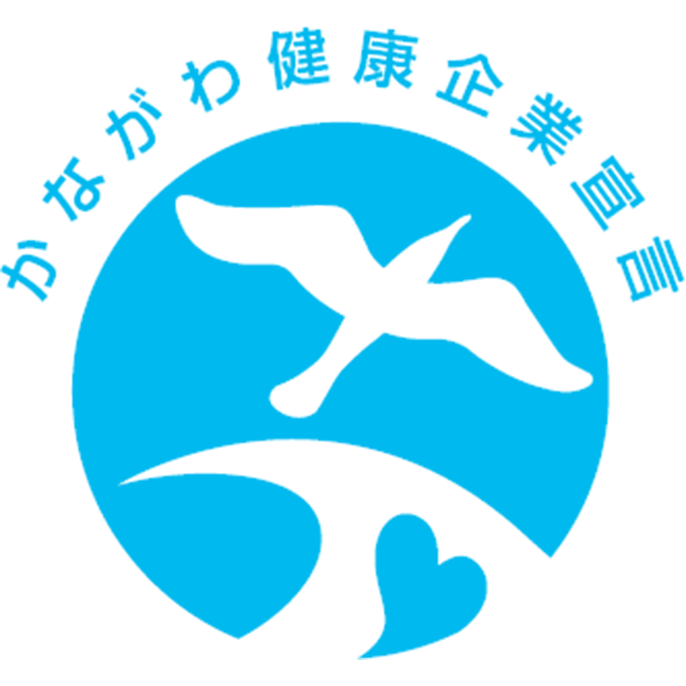 かながわ健康企業宣言